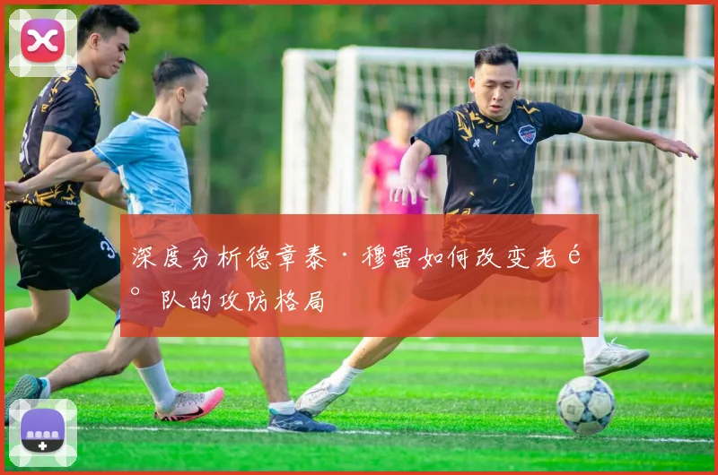 深度分析德章泰·穆雷如何改变老鹰队的攻防格局