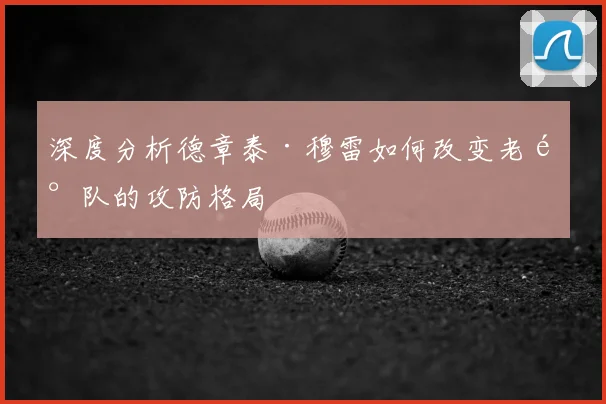 深度分析德章泰·穆雷如何改变老鹰队的攻防格局