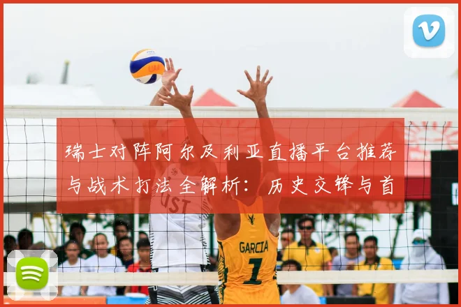 瑞士对阵阿尔及利亚直播平台推荐与战术打法全解析:历史交锋与首发预测指南