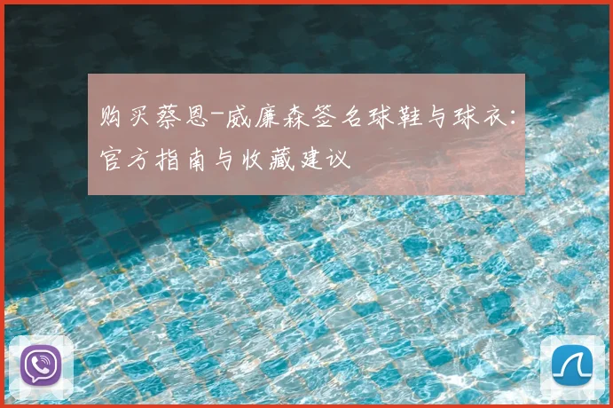 购买蔡恩-威廉森签名球鞋与球衣：官方指南与收藏建议