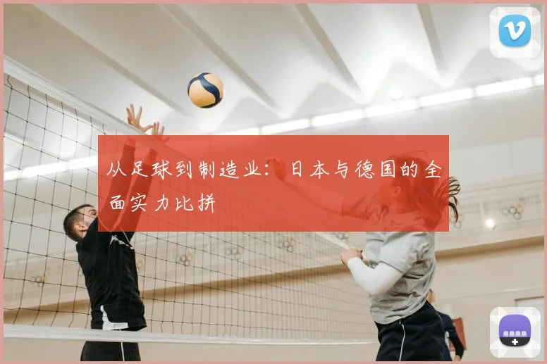 从足球到制造业:日本与德国的全面实力比拼