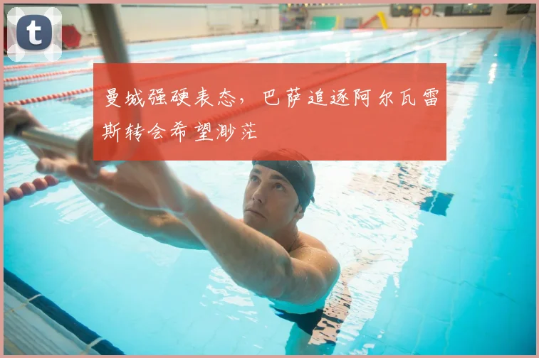 曼城强硬表态,巴萨追逐阿尔瓦雷斯转会希望渺茫