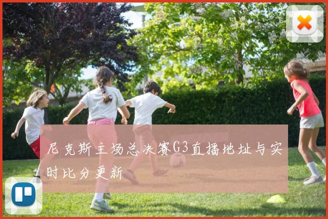 尼克斯主场总决赛G3直播地址与实时比分更新