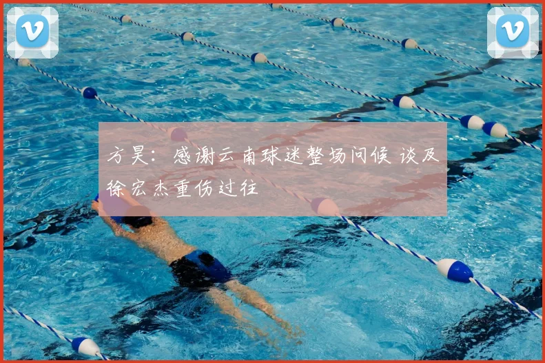 方昊:感谢云南球迷整场问候 谈及徐宏杰重伤过往