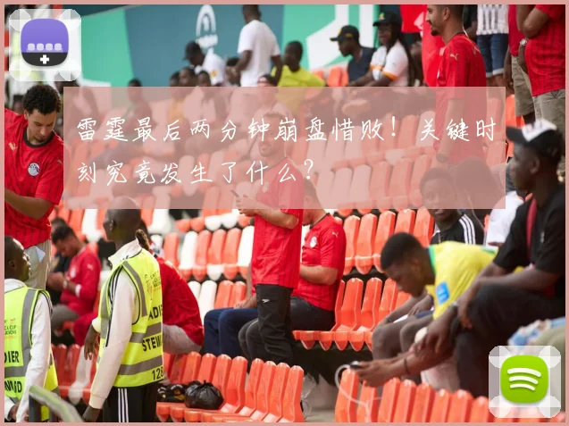 雷霆最后两分钟崩盘惜败！关键时刻究竟发生了什么？