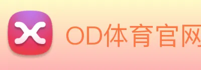 OD体育官网 logo